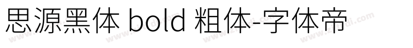 思源黑体 bold 粗体字体转换